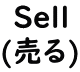 Sell ()